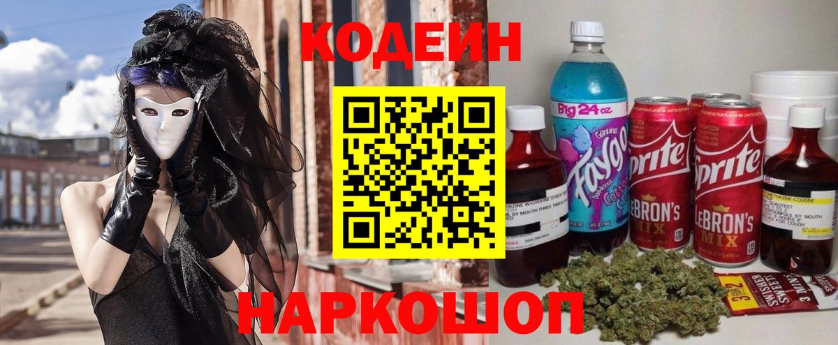 Codein Purple Drank  Вход с VPN  Каменск-Уральский  Codein напиток Lean (лин) 